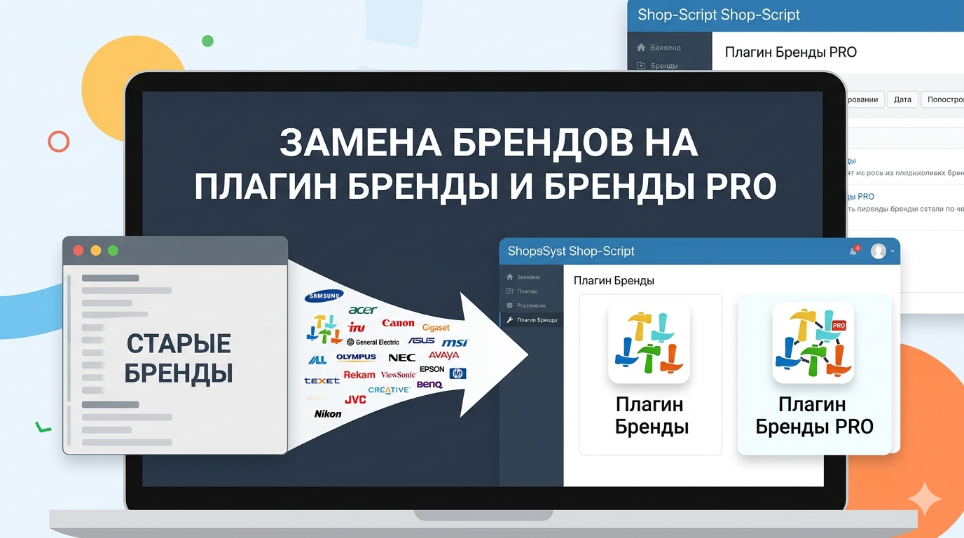 Замена брендов на плагин Бренды и Бренды PRO