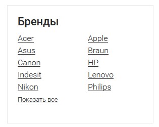 Укрощяем блок Бренды